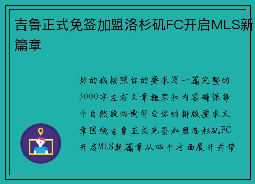 吉鲁正式免签加盟洛杉矶FC开启MLS新篇章 吉鲁正式免签加盟洛杉矶FC开启MLS新篇章