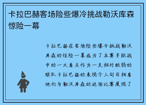 卡拉巴赫客场险些爆冷挑战勒沃库森惊险一幕