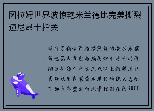 图拉姆世界波惊艳米兰德比完美撕裂迈尼昂十指关
