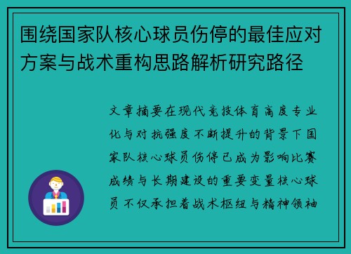 围绕国家队核心球员伤停的最佳应对方案与战术重构思路解析研究路径