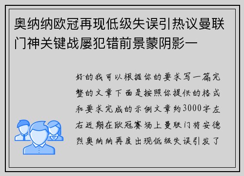 奥纳纳欧冠再现低级失误引热议曼联门神关键战屡犯错前景蒙阴影一