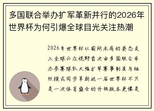 多国联合举办扩军革新并行的2026年世界杯为何引爆全球目光关注热潮