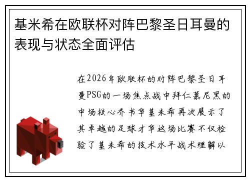 基米希在欧联杯对阵巴黎圣日耳曼的表现与状态全面评估