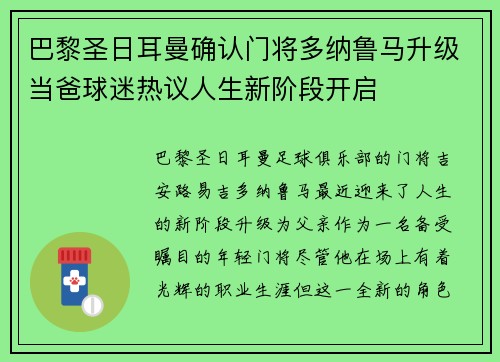 巴黎圣日耳曼确认门将多纳鲁马升级当爸球迷热议人生新阶段开启