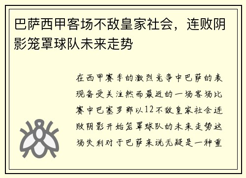 巴萨西甲客场不敌皇家社会，连败阴影笼罩球队未来走势
